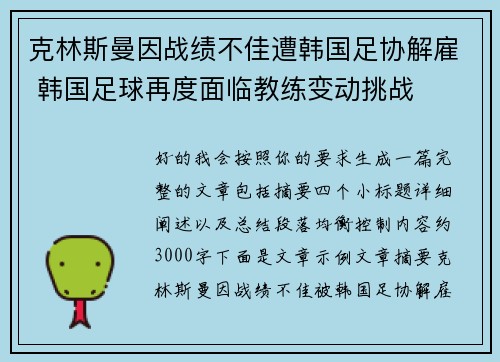 克林斯曼因战绩不佳遭韩国足协解雇 韩国足球再度面临教练变动挑战