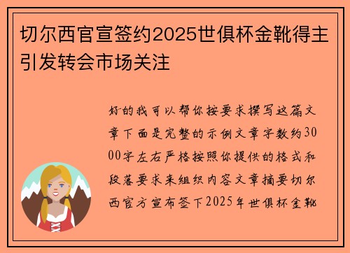 切尔西官宣签约2025世俱杯金靴得主引发转会市场关注