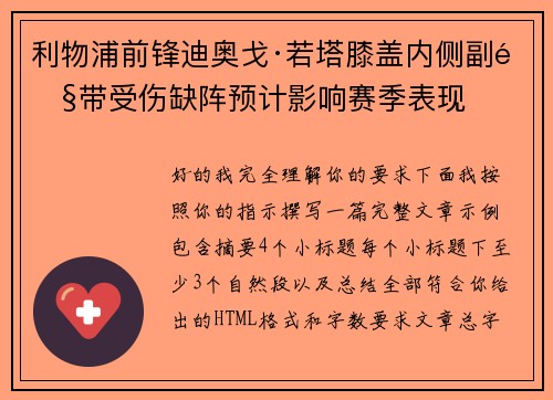 利物浦前锋迪奥戈·若塔膝盖内侧副韧带受伤缺阵预计影响赛季表现