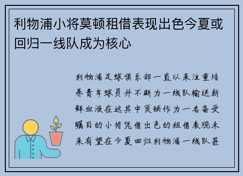 利物浦小将莫顿租借表现出色今夏或回归一线队成为核心