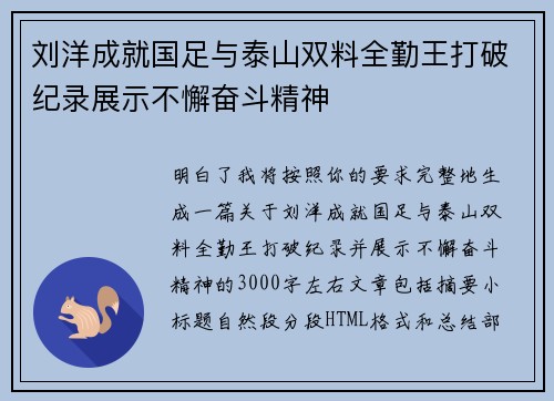 刘洋成就国足与泰山双料全勤王打破纪录展示不懈奋斗精神