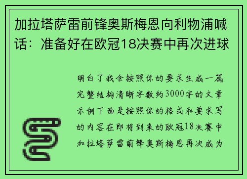 加拉塔萨雷前锋奥斯梅恩向利物浦喊话：准备好在欧冠18决赛中再次进球