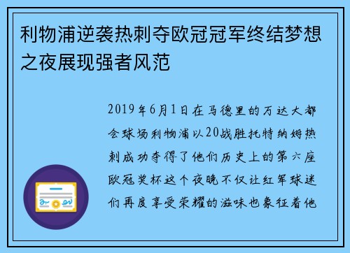 利物浦逆袭热刺夺欧冠冠军终结梦想之夜展现强者风范 利物浦逆袭热刺夺欧冠冠军终结梦想之夜展现强者风范
