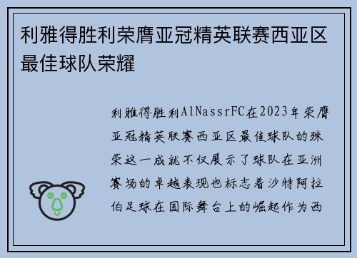 利雅得胜利荣膺亚冠精英联赛西亚区最佳球队荣耀