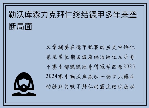 勒沃库森力克拜仁终结德甲多年来垄断局面