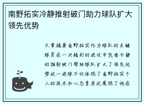 南野拓实冷静推射破门助力球队扩大领先优势