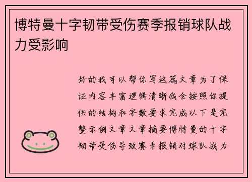 博特曼十字韧带受伤赛季报销球队战力受影响