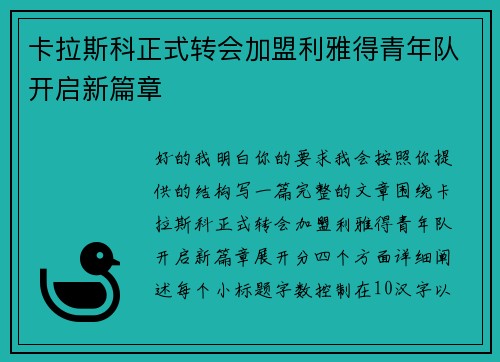 卡拉斯科正式转会加盟利雅得青年队开启新篇章