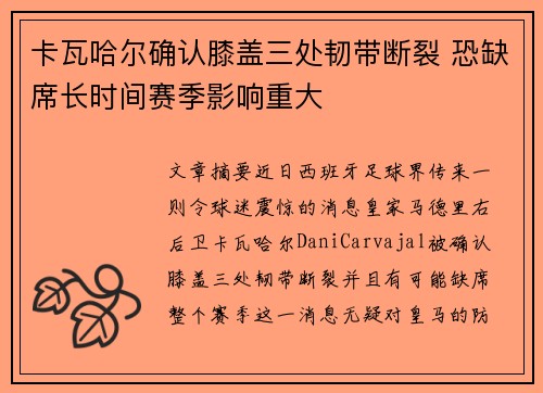 卡瓦哈尔确认膝盖三处韧带断裂 恐缺席长时间赛季影响重大