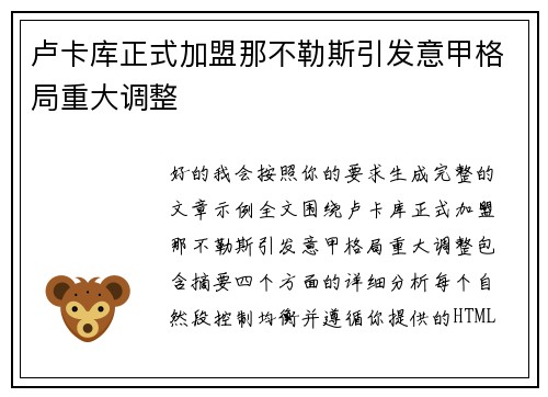 卢卡库正式加盟那不勒斯引发意甲格局重大调整