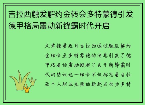 吉拉西触发解约金转会多特蒙德引发德甲格局震动新锋霸时代开启