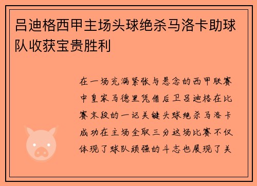 吕迪格西甲主场头球绝杀马洛卡助球队收获宝贵胜利