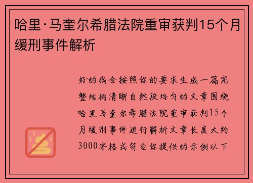 哈里·马奎尔希腊法院重审获判15个月缓刑事件解析