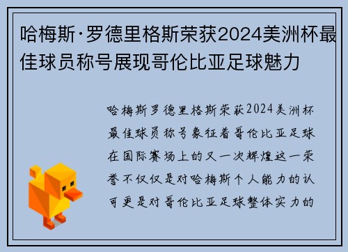 哈梅斯·罗德里格斯荣获2024美洲杯最佳球员称号展现哥伦比亚足球魅力