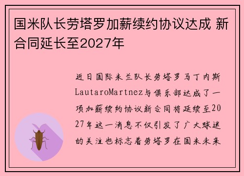 国米队长劳塔罗加薪续约协议达成 新合同延长至2027年
