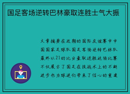 国足客场逆转巴林豪取连胜士气大振