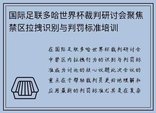 国际足联多哈世界杯裁判研讨会聚焦禁区拉拽识别与判罚标准培训 国际足联多哈世界杯裁判研讨会聚焦禁区拉拽识别与判罚标准培训