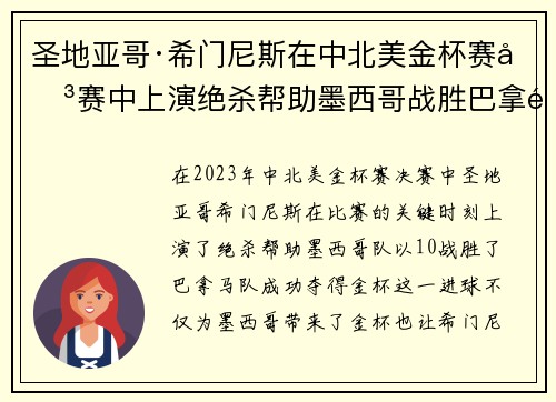 圣地亚哥·希门尼斯在中北美金杯赛决赛中上演绝杀帮助墨西哥战胜巴拿马夺冠 圣地亚哥·希门尼斯在中北美金杯赛决赛中上演绝杀帮助墨西哥战胜巴拿马夺冠