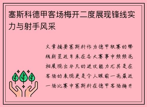 塞斯科德甲客场梅开二度展现锋线实力与射手风采
