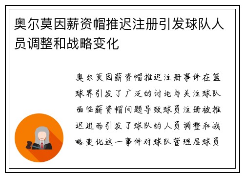 奥尔莫因薪资帽推迟注册引发球队人员调整和战略变化