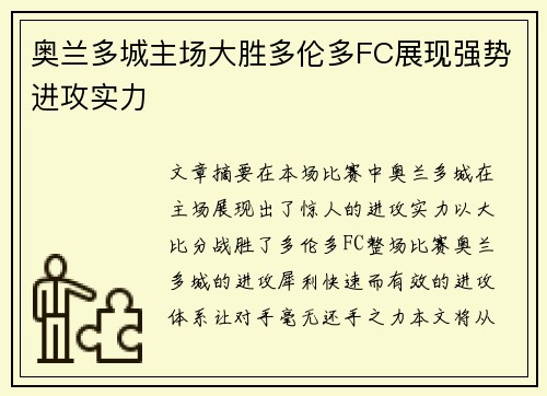 奥兰多城主场大胜多伦多FC展现强势进攻实力
