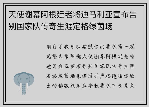 天使谢幕阿根廷老将迪马利亚宣布告别国家队传奇生涯定格绿茵场