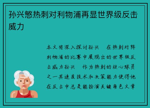 孙兴慜热刺对利物浦再显世界级反击威力