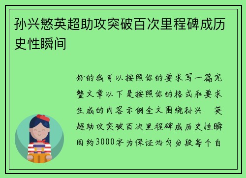 孙兴慜英超助攻突破百次里程碑成历史性瞬间