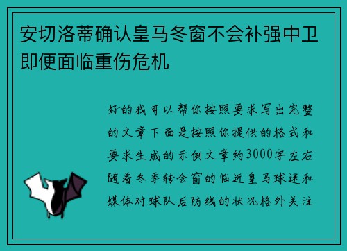 安切洛蒂确认皇马冬窗不会补强中卫即便面临重伤危机