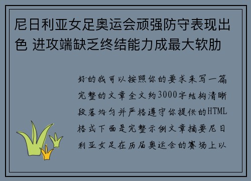 尼日利亚女足奥运会顽强防守表现出色 进攻端缺乏终结能力成最大软肋