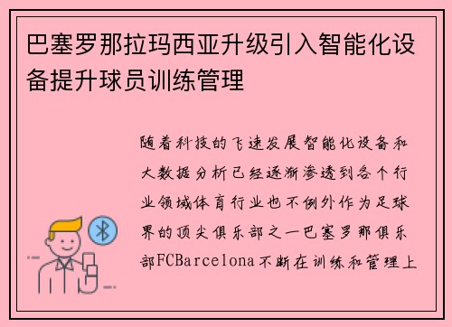 巴塞罗那拉玛西亚升级引入智能化设备提升球员训练管理