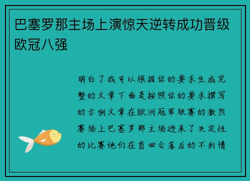 巴塞罗那主场上演惊天逆转成功晋级欧冠八强