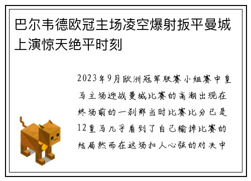 巴尔韦德欧冠主场凌空爆射扳平曼城上演惊天绝平时刻