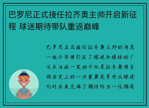 巴罗尼正式接任拉齐奥主帅开启新征程 球迷期待带队重返巅峰 巴罗尼正式接任拉齐奥主帅开启新征程 球迷期待带队重返巅峰