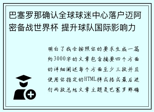 巴塞罗那确认全球球迷中心落户迈阿密备战世界杯 提升球队国际影响力