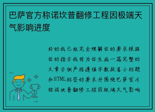 巴萨官方称诺坎普翻修工程因极端天气影响进度 巴萨官方称诺坎普翻修工程因极端天气影响进度