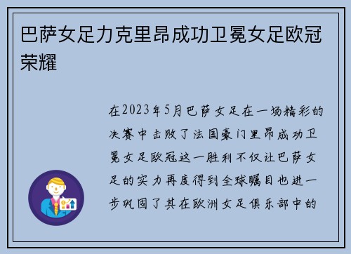 巴萨女足力克里昂成功卫冕女足欧冠荣耀 巴萨女足力克里昂成功卫冕女足欧冠荣耀