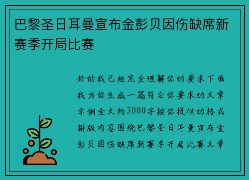 巴黎圣日耳曼宣布金彭贝因伤缺席新赛季开局比赛 巴黎圣日耳曼宣布金彭贝因伤缺席新赛季开局比赛
