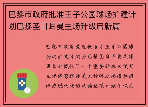 巴黎市政府批准王子公园球场扩建计划巴黎圣日耳曼主场升级启新篇 巴黎市政府批准王子公园球场扩建计划巴黎圣日耳曼主场升级启新篇