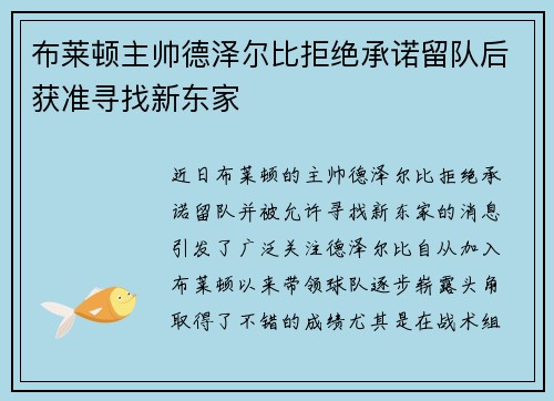 布莱顿主帅德泽尔比拒绝承诺留队后获准寻找新东家