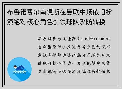 布鲁诺费尔南德斯在曼联中场依旧扮演绝对核心角色引领球队攻防转换