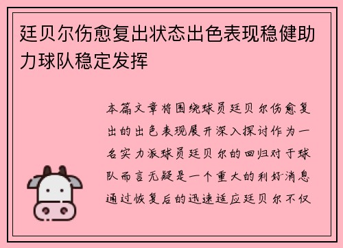 廷贝尔伤愈复出状态出色表现稳健助力球队稳定发挥