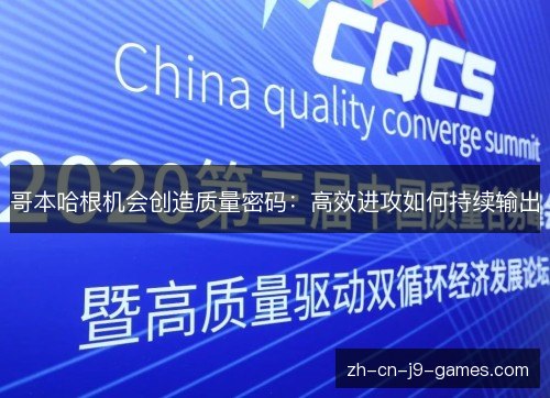 哥本哈根机会创造质量密码:高效进攻如何持续输出 哥本哈根机会创造质量密码:高效进攻如何持续输出