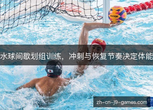 水球间歇划组训练，冲刺与恢复节奏决定体能