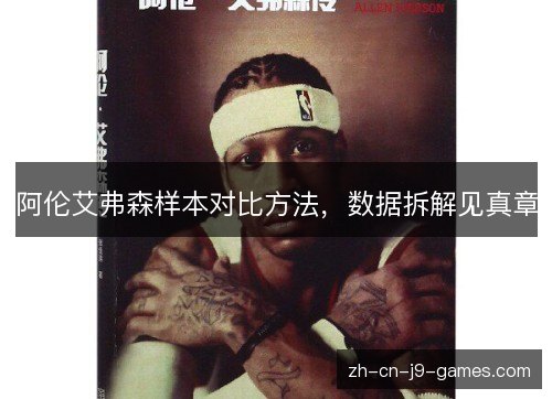 阿伦艾弗森样本对比方法,数据拆解见真章 阿伦艾弗森样本对比方法,数据拆解见真章