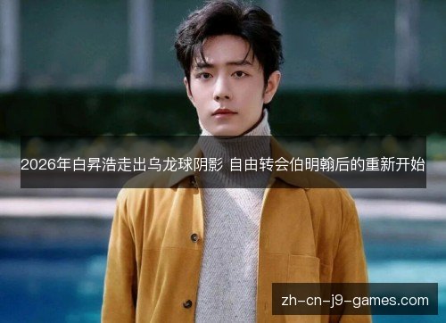 2026年白昇浩走出乌龙球阴影 自由转会伯明翰后的重新开始 2026年白昇浩走出乌龙球阴影 自由转会伯明翰后的重新开始
